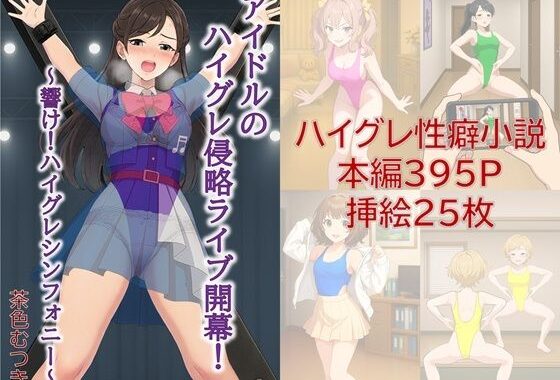 アイドルのハイグレ侵略ライブ開幕！ 〜響け！ハイグレシンフォニー〜【無料エロ漫画】d_620431…割引クーポンで超お得に