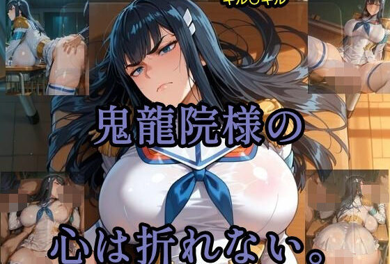 鬼龍院様の心は折れない【無料エロ漫画】d_620647…初回クーポンあり