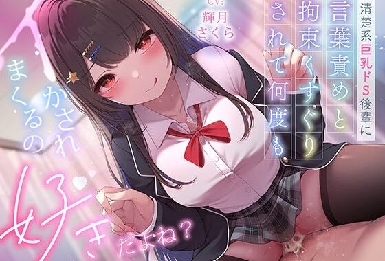 超豪華10大特典！期間限定40％OFF！清楚系巨乳ドS後輩に言葉責めと拘束くすぐりされて何度もイかされまくるの’好き’だよね？【無料エロ漫画】d_620668…実質無料