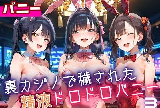 裏カジノで穢された、精液ドロドロバニーちゃん3・180枚【無料エロ漫画】d_620761…割引クーポンで超お得に