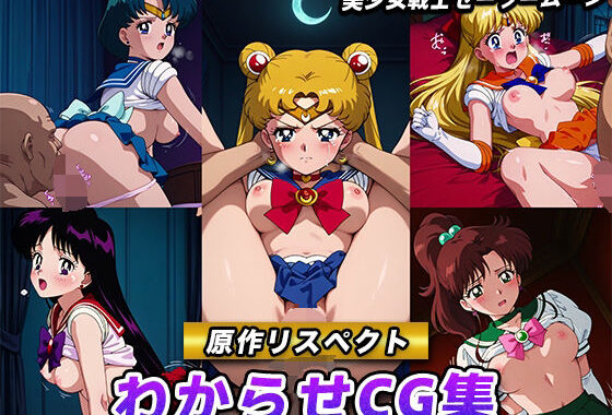 【原作リスペクト】わからせCG集（美少女戦士セーラームーン）【無料エロ漫画】d_620859…実質無料