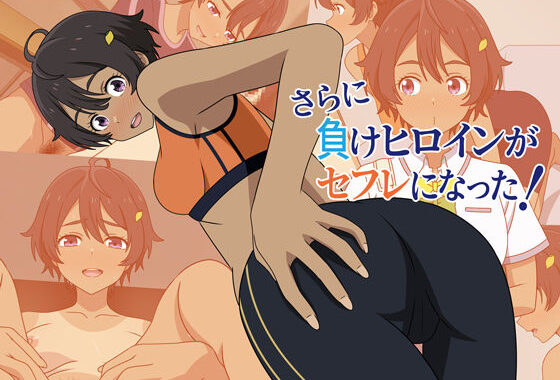 さらに負けヒロインがセフレになった！【無料エロ漫画】d_620914…無料で読む