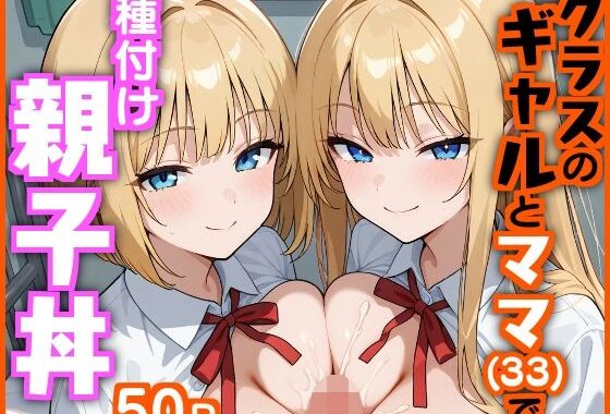 クラスのギャルとママ（33）で種付け親子丼【無料エロ漫画】d_620927…初回クーポンあり