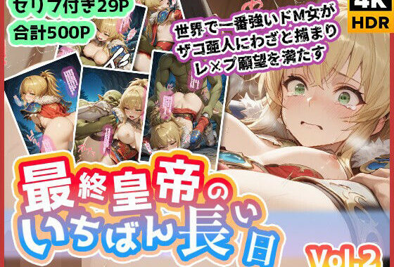 最終皇帝のいちばん長い日Vol.2〜世界でいちばん強いドM女がザコ亜人にわざと捕まりレ×プ願望を満たす〜【無料エロ漫画】d_620941…初回クーポンあり