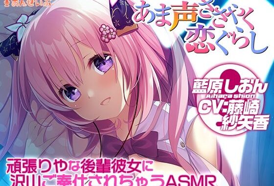 【添い寝/耳舐め】頑張りやな後輩彼女に沢山ご奉仕されちゃうASMR【あま声ささやく恋ぐらし】【無料エロ漫画】d_621011…無料で読む