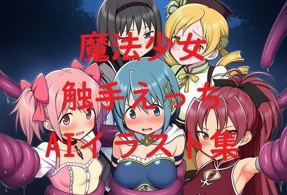 魔法少女触手えっちAIイラスト集【無料エロ漫画】d_621021…実質無料