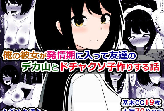 俺の彼女が発情期に入って友達のデカ山とドチャクソ子作りする話【無料エロ漫画】d_621048…無料で読む