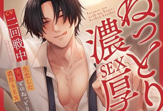 失恋した実兄とのねっとり濃厚SEX【KU100】【無料エロ漫画】d_621067…実質無料