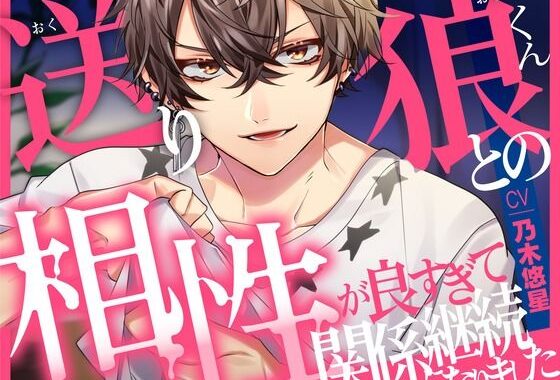 【相性◎】送り狼くんとの相性が良すぎて継続関係になりました【KU100】【無料エロ漫画】d_621086…実質無料