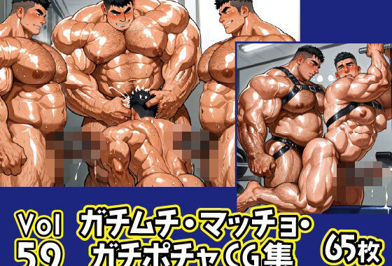 ガチムチ・マッチョ・ガチポチャゲイCG集59【無料エロ漫画】d_621110…無料で読む