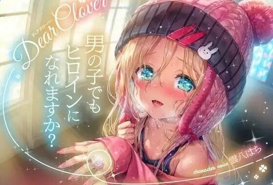 Dear Clover〜男の子でもヒロインになれますか？〜【無料エロ漫画】d_621249…割引クーポンで超お得に