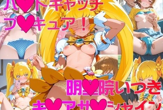 詰め合わせ ハー〇キャッチプ〇キュア_明〇院いつき_キ〇アサ〇シャイン【無料エロ漫画】d_621415…初回クーポンあり