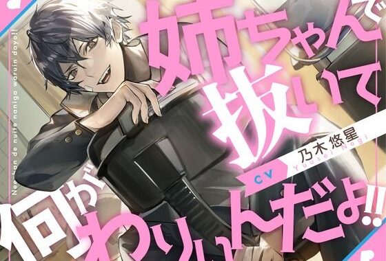 【血縁えっち】姉ちゃんで抜いて何がわりぃんだよ！！【KU100】【無料エロ漫画】d_621432…初回クーポンあり
