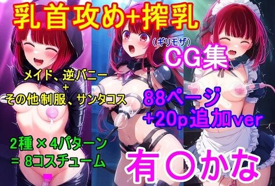 推し〇子 有〇かなCG集（ギリモザ）〜乳首攻め、搾乳〜【無料エロ漫画】d_621521…初回クーポンあり