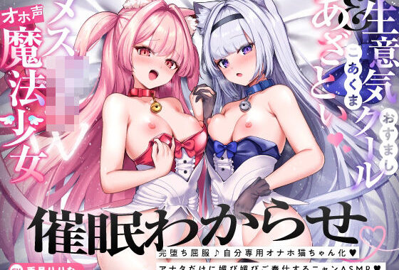 【催●ハメ比べ♪】魔法少女メス〇キ催淫わからせ調教！！→屈服オホ連アクメ猫ちゃん♪【アナタ専用オナペット育成ASMR】CV:兎月りりむ。【無料エロ漫画】d_621535…初回クーポンあり