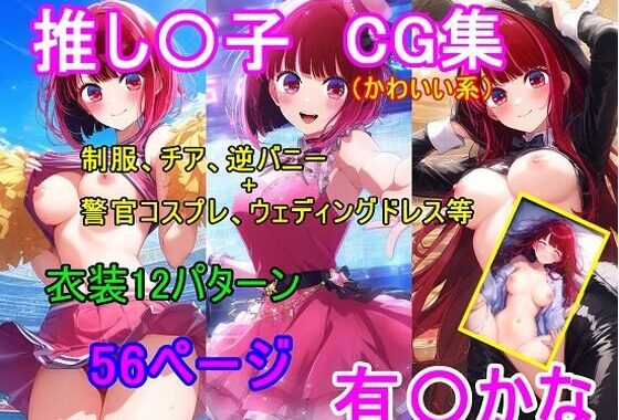 推し〇子 有〇かなCG集【無料エロ漫画】d_621556…実質無料