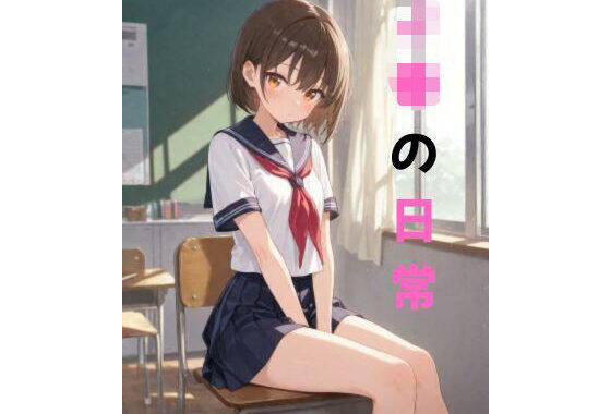J●の日常【無料エロ漫画】d_621588…初回クーポンあり