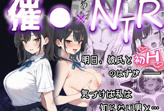 黒髪巨乳の幼馴染が──彼氏との初H直前に見知らぬ男の催●で堕とされる話【無料エロ漫画】d_621726…無料で読む