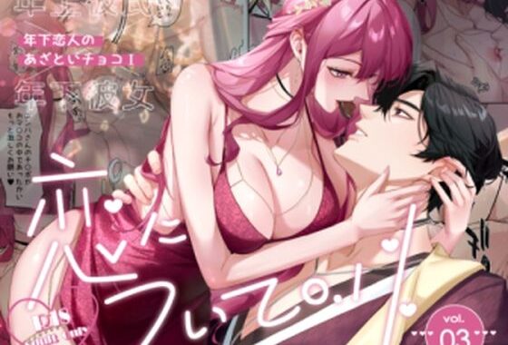 恋について0.1％ vol.3〜年下恋人のあざといチョコI【無料エロ漫画】d_621768…初回クーポンあり