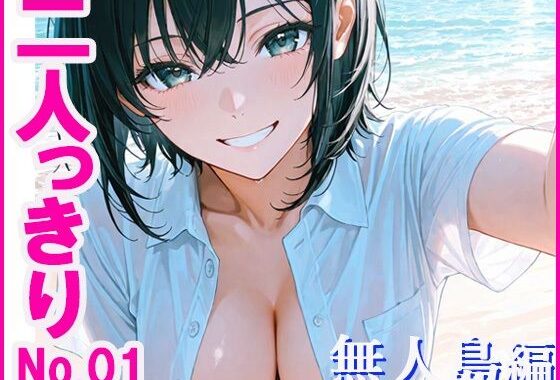 二人っきり  無人島編【無料エロ漫画】d_621776…実質無料