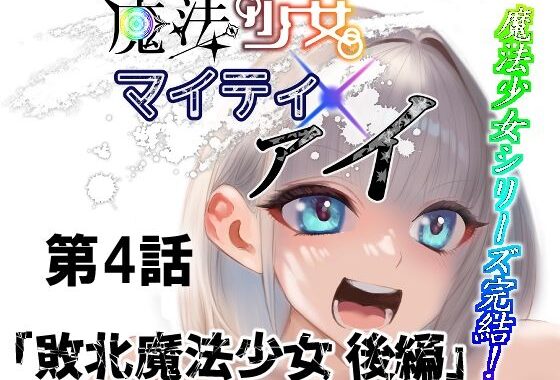 魔法少女マイティ・アイ第4話敗北魔法少女後編【無料エロ漫画】d_621817…実質無料