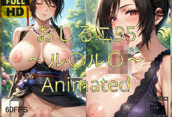 おしるこ95〜ル〇ル〇〜Animated【無料エロ漫画】d_621863…無料で読む