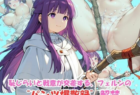 恥じらいフェルン、戦闘中にパンツ全開【無料エロ漫画】d_621945…実質無料