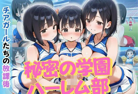 秘密の学園ハーレム部 〜チアガールたちの放課後〜【無料エロ漫画】d_622034…無料で読む