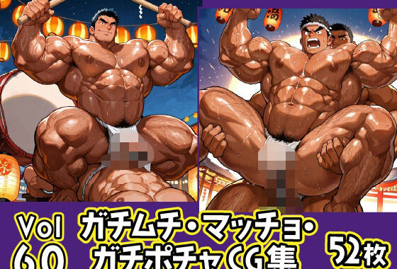 ガチムチ・マッチョ・ガチポチャゲイCG集60-褌・祭特集【無料エロ漫画】d_622077…実質無料