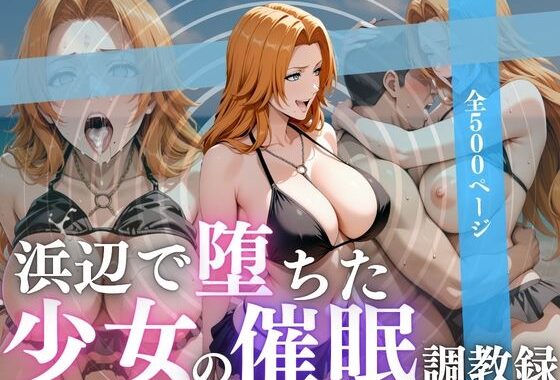 浜辺で堕ちた少女の催●調教録〜乱菊編〜【無料エロ漫画】d_622121…割引クーポンで超お得に