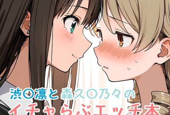 渋〇凛と森久〇乃々のイチャらぶエッチ本【無料エロ漫画】d_622162…実質無料