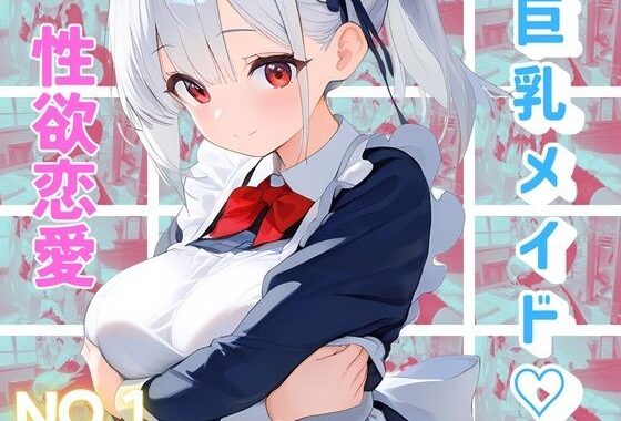 メイドは機密事項につき、恋愛は禁止です【無料エロ漫画】d_622165…割引クーポンで超お得に