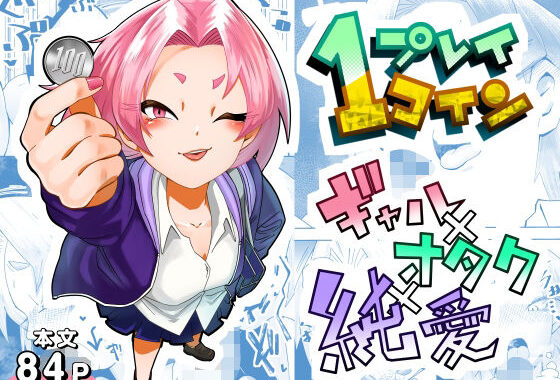 1プレイ1コイン〜ギャルとオタクが幸せになる話〜【無料エロ漫画】d_622268…無料で読む