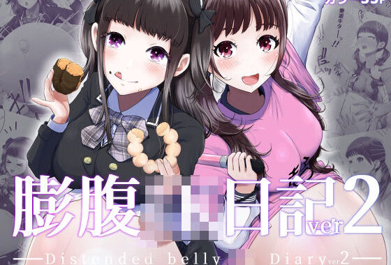 膨腹JK日記ver2【無料エロ漫画】d_622277…割引クーポンで超お得に