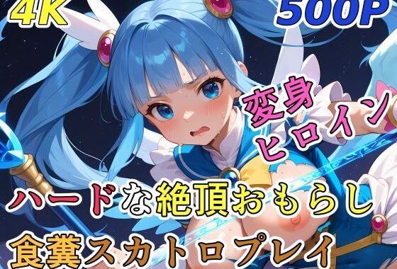 ハードな絶頂おもらし食糞スカトロプレイ【変身ヒロイン】【無料エロ漫画】d_622298…割引クーポンで超お得に