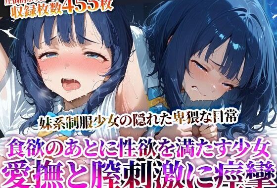 食欲を満たした後は性欲を満たす…愛撫と腟刺激にイキすぎる食いしん坊な制服少女！自ら腰を動かし喘ぎながら潮吹き痙攣【無料エロ漫画】d_622424…初回クーポンあり