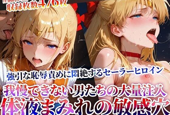 男たちの大量連続注入に悶絶するセーラーヒロイン！体液まみれの敏感穴をヒクヒク震わせ白濁液を垂れ流す【無料エロ漫画】d_622434…実質無料