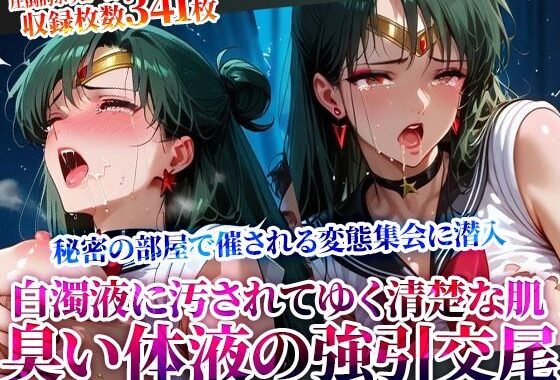 屈強で強引な交尾に逃げることができないセーラーヒロイン！変態男たちの秘密の集会で清楚な肌が白濁液で汚されてゆく【無料エロ漫画】d_622436…初回クーポンあり