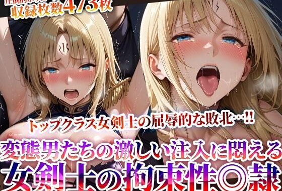 トップクラス女剣士の屈辱的な敗北！屈強な変態男たちの激しい注入に悶え性◎隷と化していく【無料エロ漫画】d_622443…無料で読む
