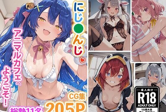 に●さんじ×けもみみセックス 〜アニマルコスでいっしょにシよ？〜【無料エロ漫画】d_622445…無料で読む
