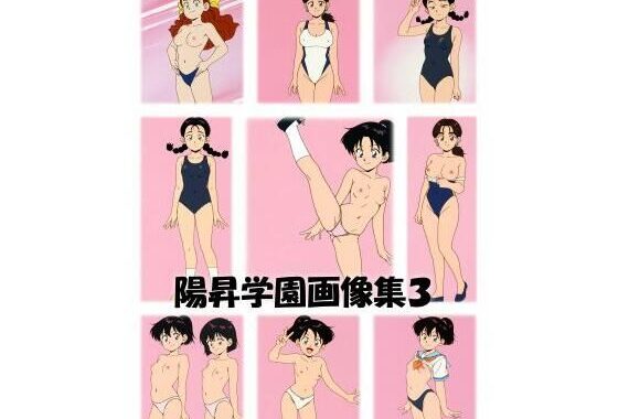 陽昇学園画像集3【無料エロ漫画】d_622482…実質無料