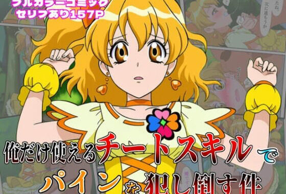 俺だけ使えるチート魔法でパインを犯し倒す件【無料エロ漫画】d_622497…初回クーポンあり
