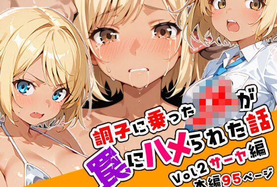 調子に乗ったJKがハメられる話02「サーヤ編」【無料エロ漫画】d_622615…初回クーポンあり