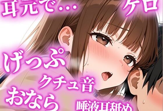 絶倫になりたい人限定の耳からの勃起薬。耳元でおしっこ・おなら・げっぷを囁かれ、何度も射精でき、連続でドピュドピュ射精できる【みお】【無料エロ漫画】d_622672…無料で読む