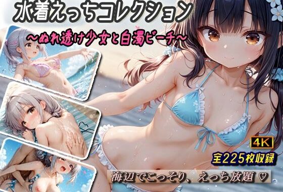 水着えっちコレクション〜ぬれ透け少女と白濁ビーチ〜【無料エロ漫画】d_622743…初回クーポンあり