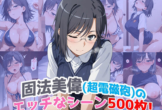 『固法美偉（超電磁砲）』のエッチなシーン500枚！（寝取られあり）【無料エロ漫画】d_622870…実質無料