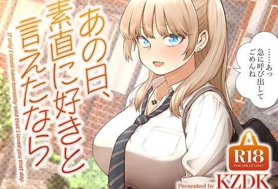 あの日、素直に好きと言えたなら【無料エロ漫画】d_622874…無料で読む