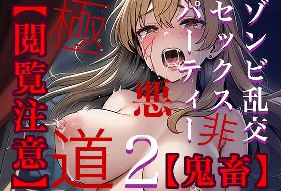 【閲覧注意】ゾンビ乱交セックスパーティー2【無料エロ漫画】d_622884…実質無料