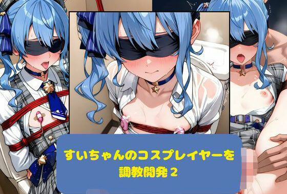 すいちゃんのコスプレイヤーを調教開発2【無料エロ漫画】d_622934…無料で読む