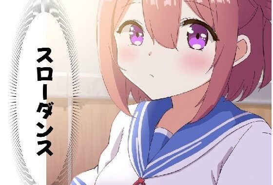 スローダンス【無料エロ漫画】d_623079…初回クーポンあり